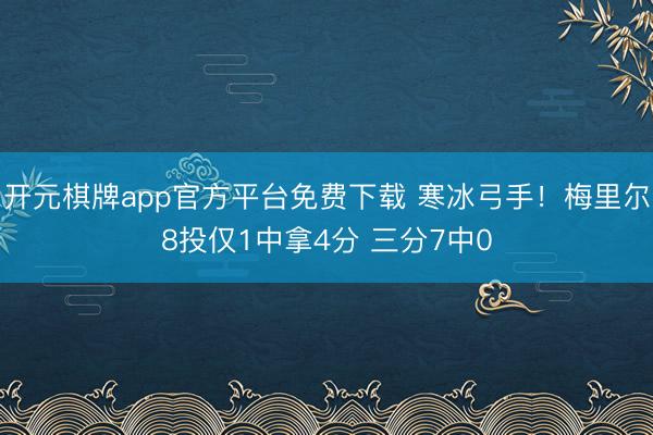 开元棋牌app官方平台免费下载 寒冰弓手！梅里尔8投仅1中拿4分 三分7中0