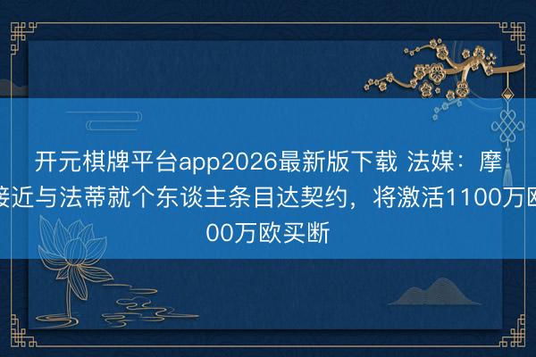 开元棋牌平台app2026最新版下载 法媒：摩纳哥接近与法蒂就个东谈主条目达契约，将激活1100万欧买断