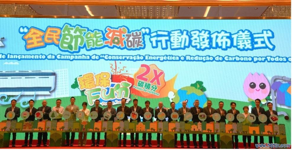 图为澳门“全民节能减碳”活动发布庆典。澳门特区环境保护局供图