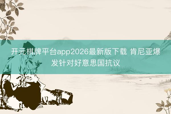 开元棋牌平台app2026最新版下载 肯尼亚爆发针对好意思国抗议